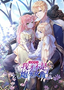 父亲大人,我才不是炮灰女配