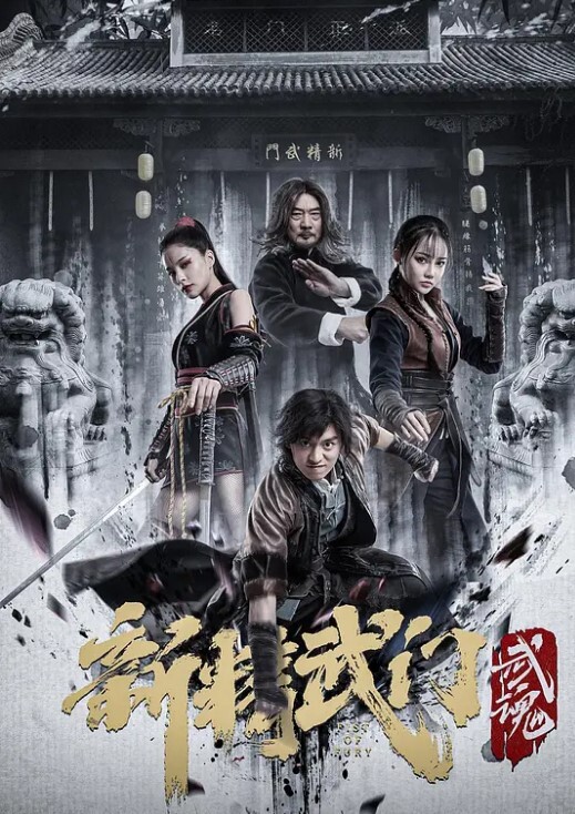 新精武门：武魂