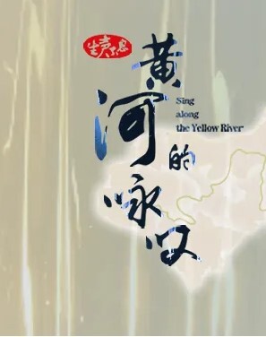 生声不息:黄河的咏叹