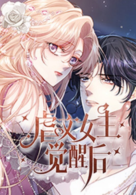 虐文女主觉醒后