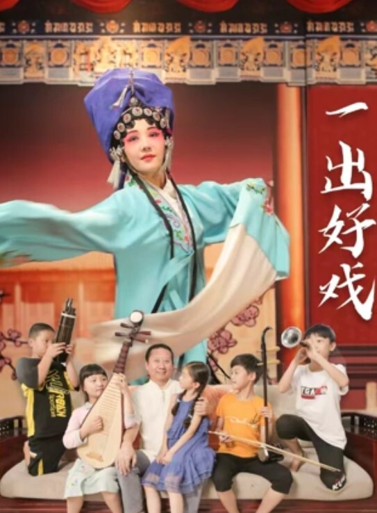 一出好戏 2025