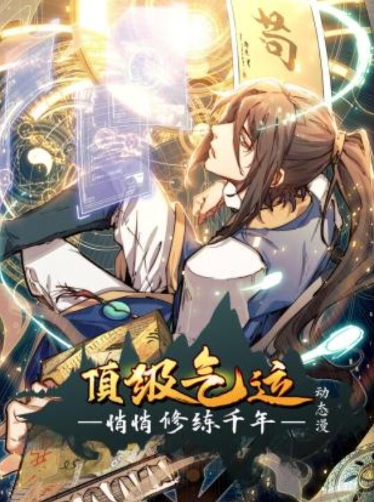 顶级气运,悄悄修练千年动态漫画