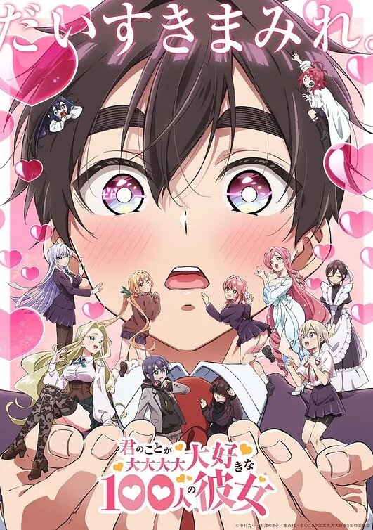 超超超超超喜欢你的100个女朋友 第二季