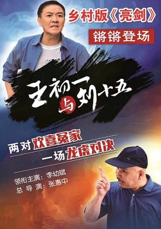 王初一与刘十五