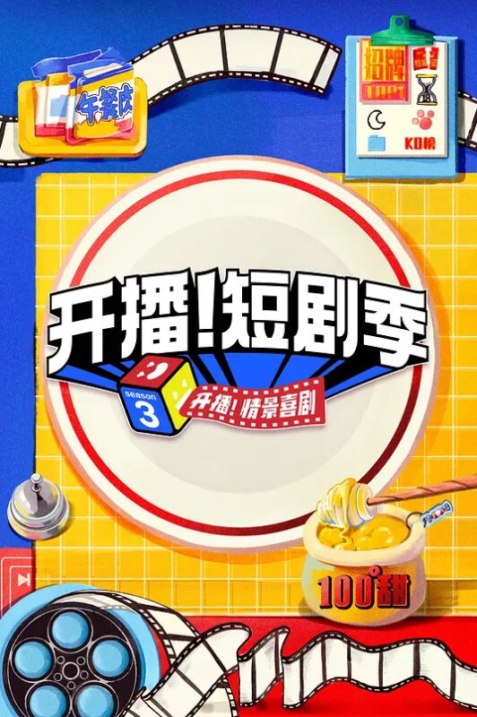 开播!情景喜剧 第三季