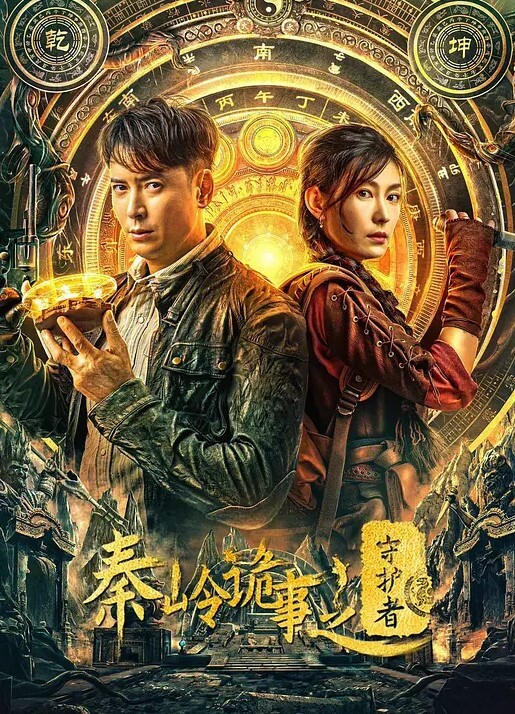 秦岭诡事之守护者