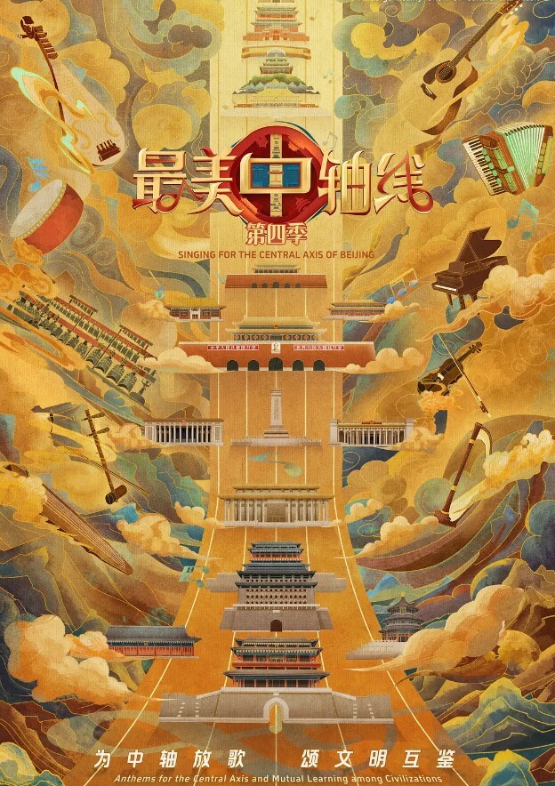最美中轴线 第四季