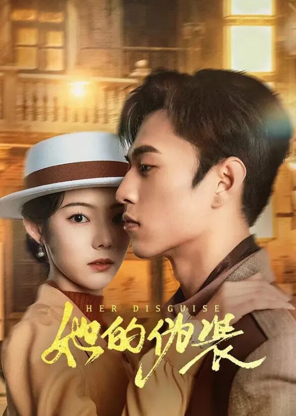 她的伪装