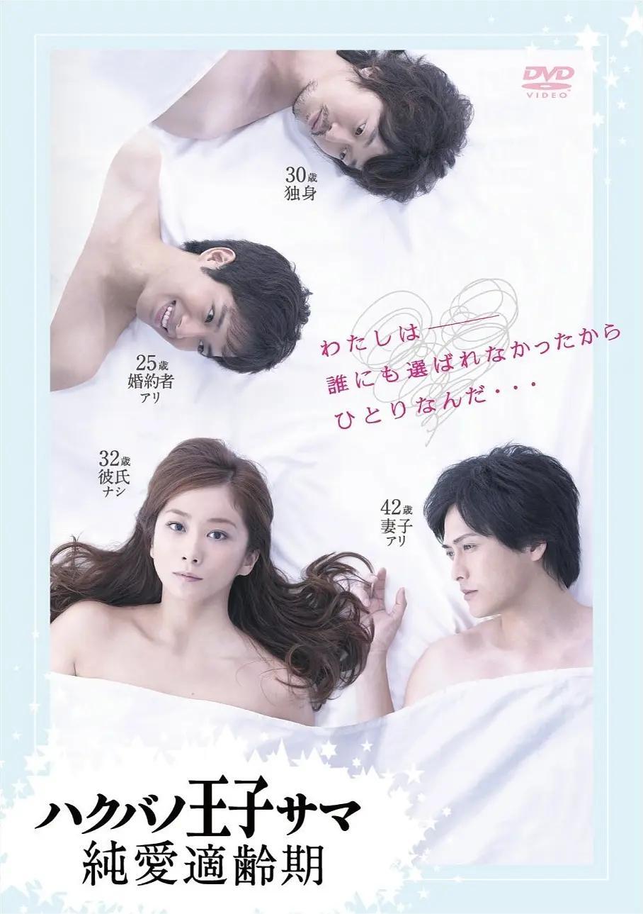 白马王子 纯爱适龄期