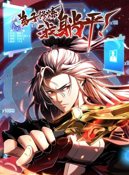 弟子修炼,我躺平!动态漫画