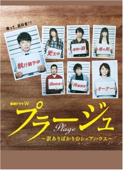 Plage:有隐情的人齐聚的合租屋