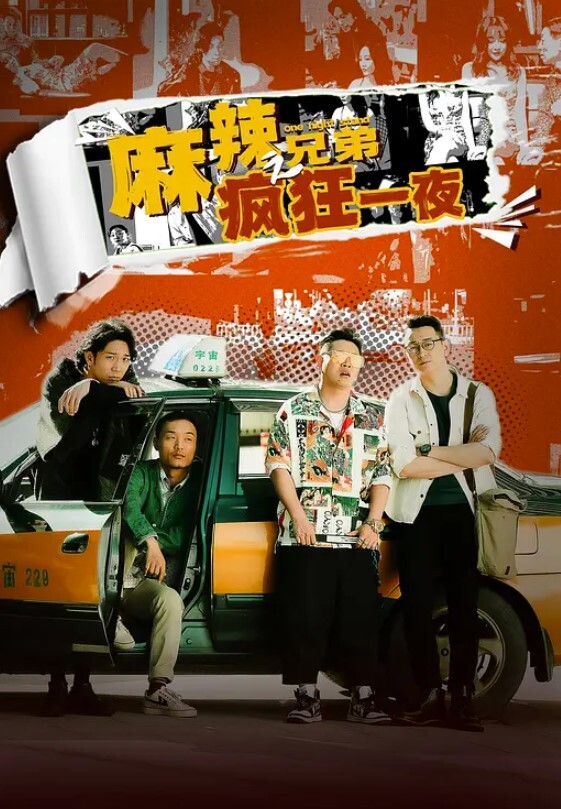 麻辣兄弟之疯狂一夜