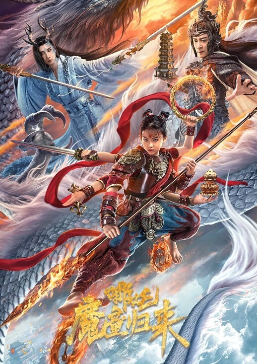 哪吒·魔童归来