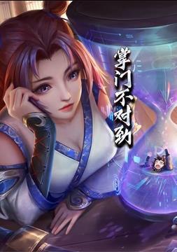 掌门不对劲动态漫画