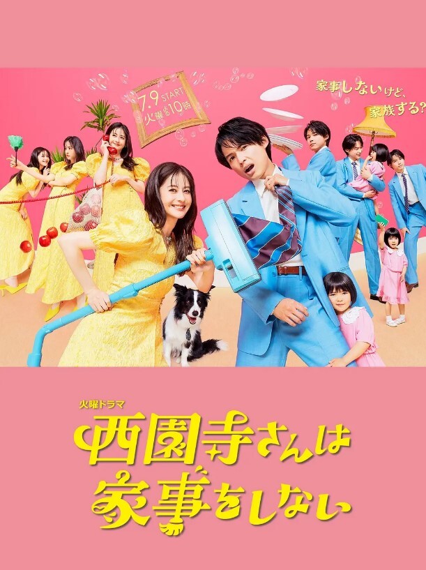 西园寺小姐不做家务