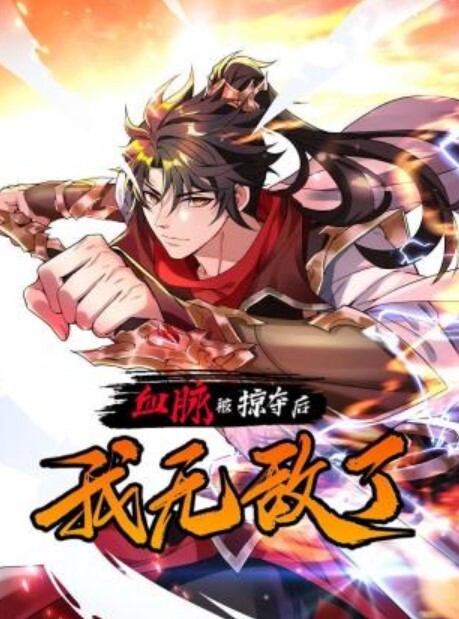 血脉被掠夺后,我无敌了动态漫画