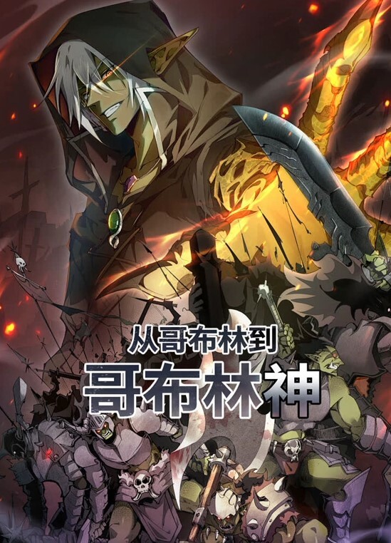 从哥布林到哥布林神动态漫画