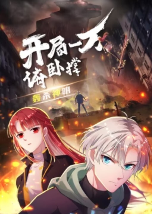 开局一万俯卧撑:轰杀神明动态漫画