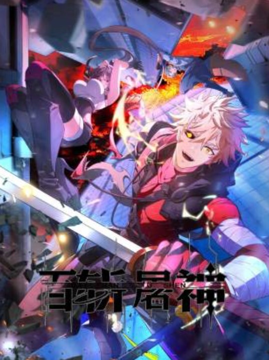 百斩屠神动态漫画