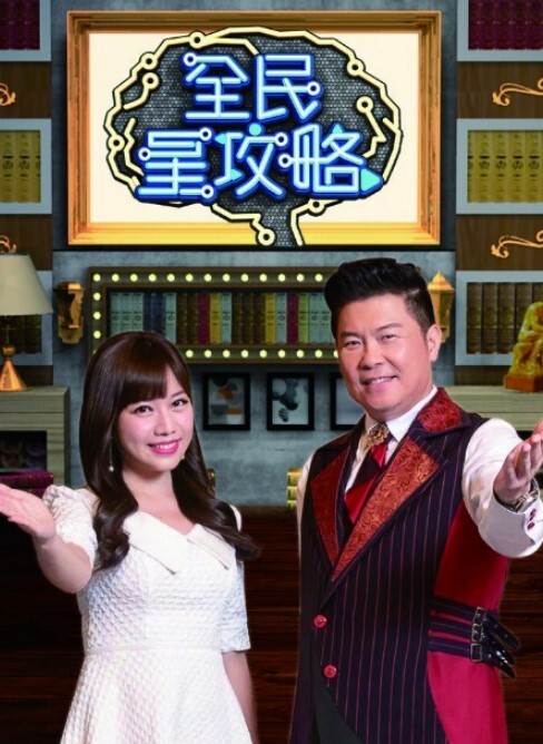 全民星攻略 2025