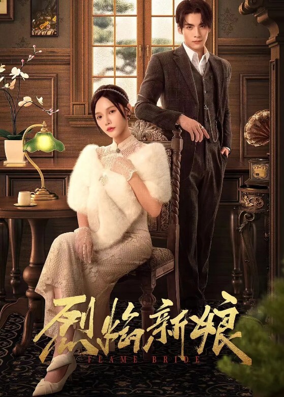 烈焰新娘