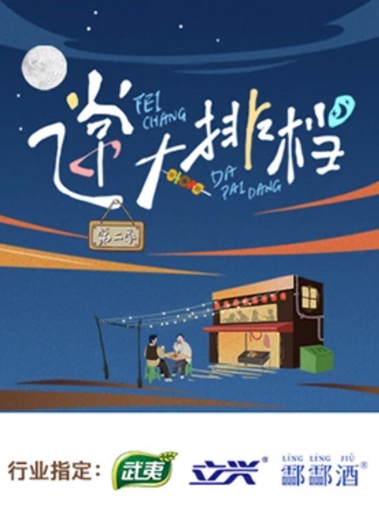 飞常大排档 第二季