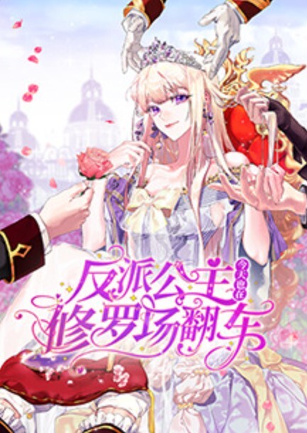 反派公主今天也在修罗场翻车