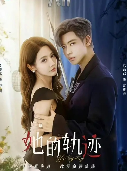 她的轨迹