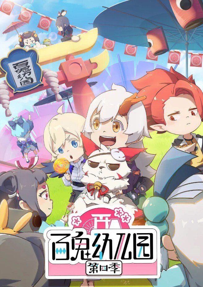 百鬼幼儿园 第四季