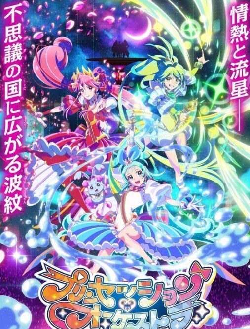 公主的管弦乐团