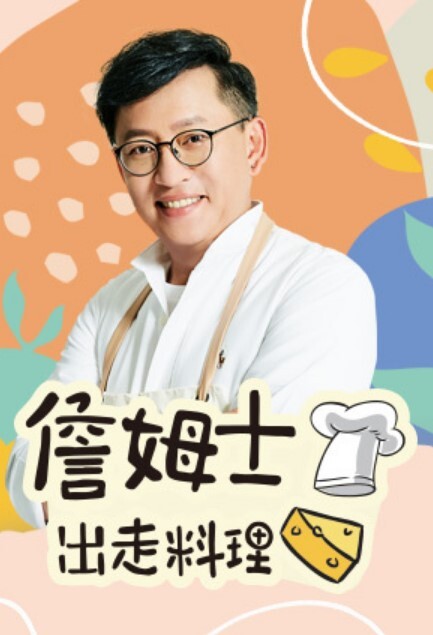 詹姆士出走料理 2025