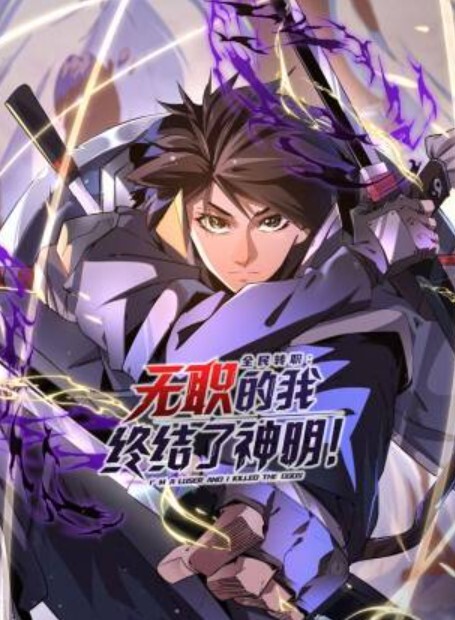 全民转职:无职的我终结了神明!动态漫画