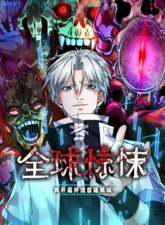 全球惊悚:我开启外挂自选商城动态漫画