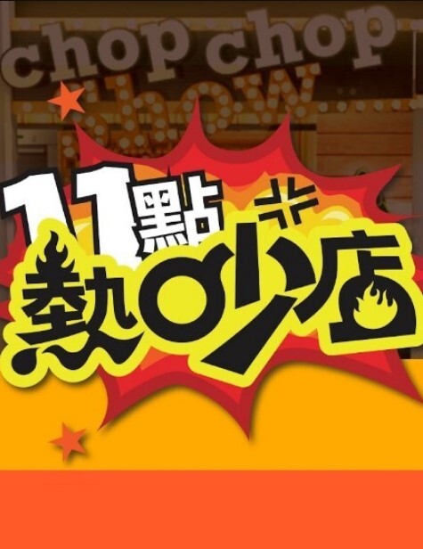 十一点热吵店 2025