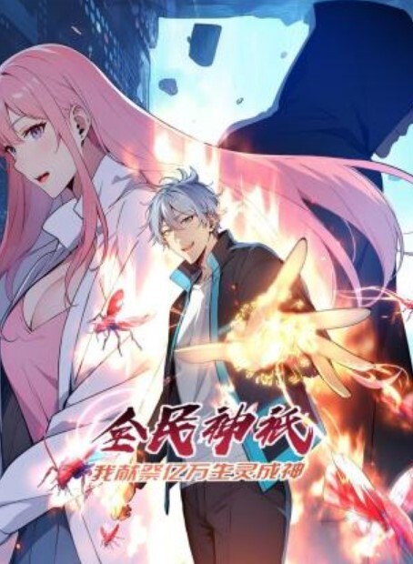 全民神祗:我献祭亿万生灵成神动态漫画