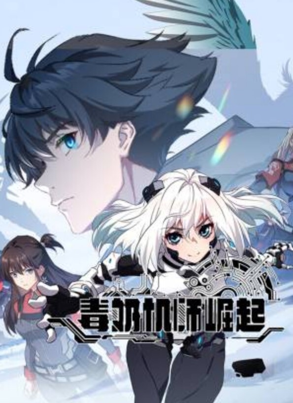 毒奶机师崛起动态漫画