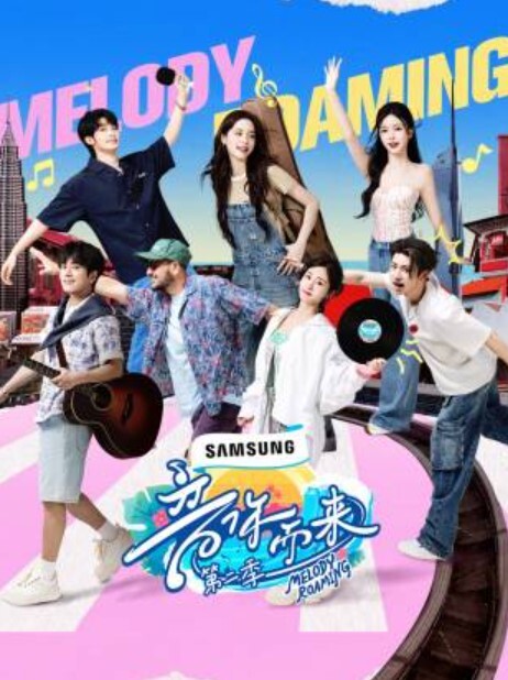 音你而来 第二季