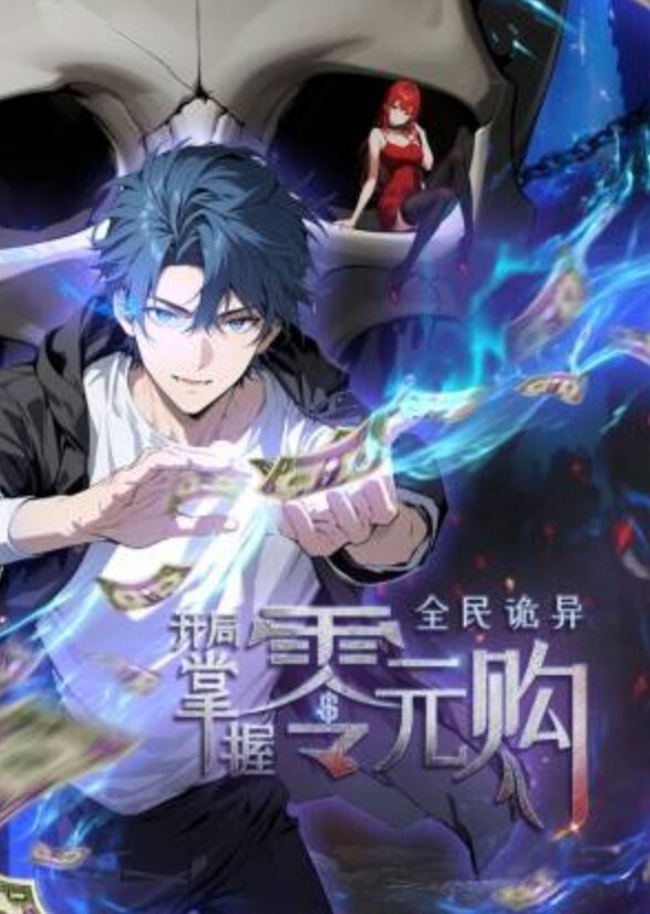 全民诡异:开局掌握零元购动态漫画