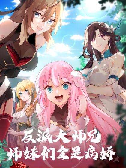 反派大师兄 师妹们不按套路出牌动态漫