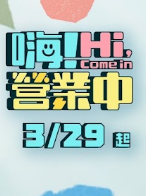嗨！营业中 第五季