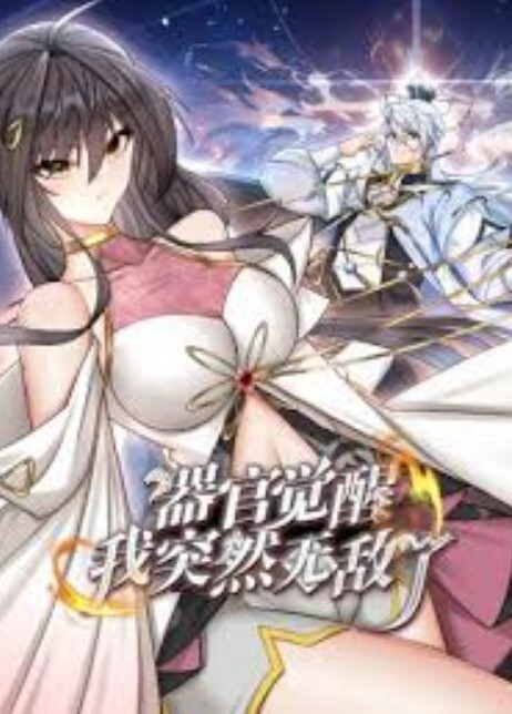 器官觉醒,我突然无敌了动态漫画