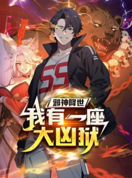 邪神降世,我有一座大凶狱动态漫画