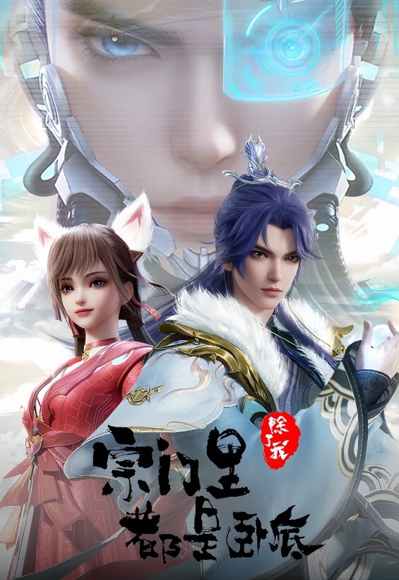 宗门里除了我都是卧底