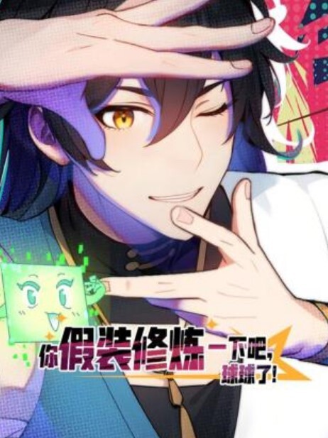 你假装修炼一下吧,球球了动态漫画