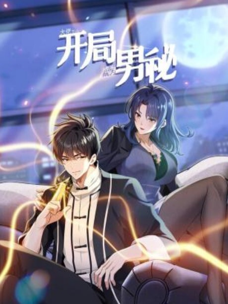 大佬下山:开局成为男秘动态漫画