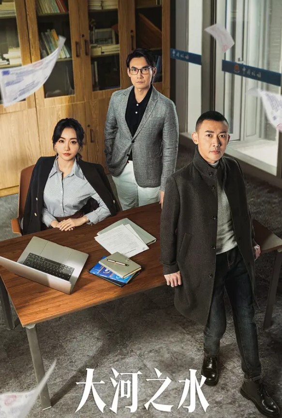 大河之水