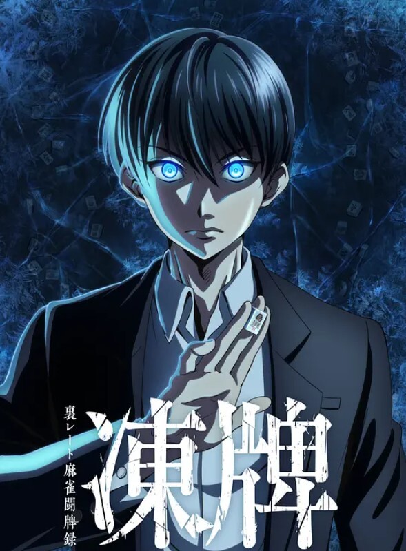 冻牌:地下麻将斗牌录