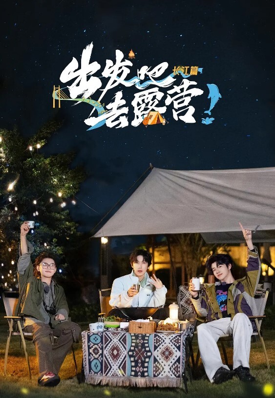 出发吧去露营·长江篇