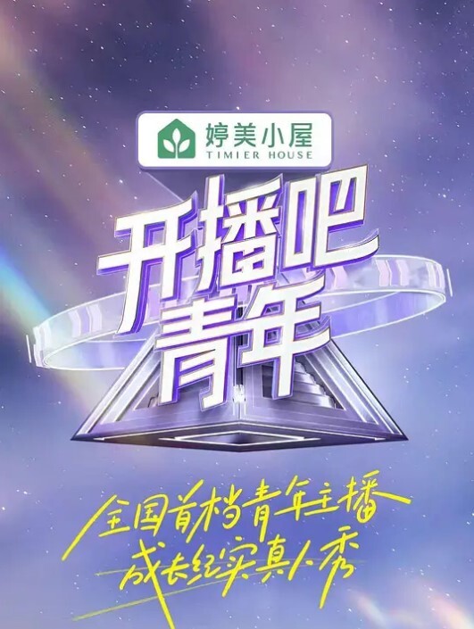 开播吧,青年