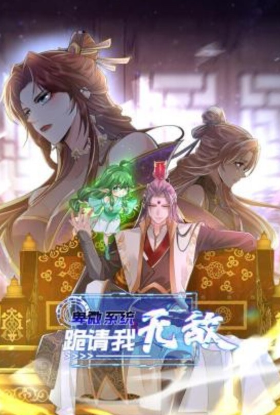 卑微系统,跪请我无敌动态漫画